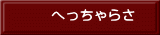 へっちゃらさ