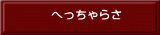 へっちゃらさ